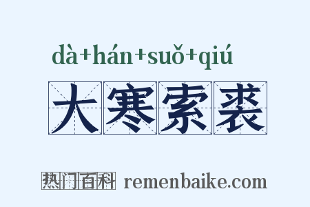 大寒索裘是什么意思的图片